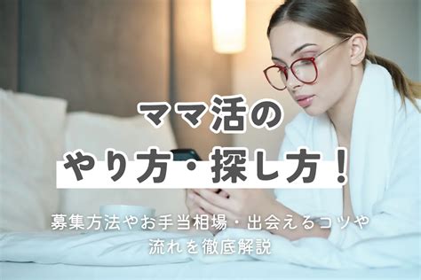 ママ 活 始め 方|“ママ活アプリ完全ガイド：成功のための選び方と活用法” .